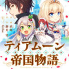 ティアムーン帝国物語～従者たちのお茶会～