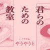 君らのための教室