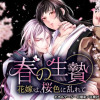 春の生贄～花嫁は、桜色に乱れて