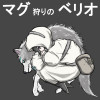 マグ狩りのベリオ
