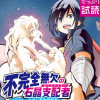 不完全無欠の石晶支配者～テキトーなのに異世界無敵～ モバMAN DIGITAL COMICS
