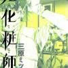 死化粧師