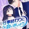 仕事終わりに会いましょう