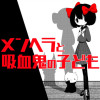メンヘラと吸血鬼の子供