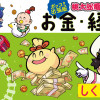 『桃太郎電鉄』で学ぶお金・経済のしくみ攻略