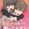 幼なじみのせいで困ってます!