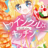 トゥインクル☆キッチン
