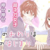 地球のおわりは恋のはじまり