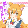 猫の手も借りたい!