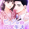 ピュアな同居生活