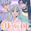 月のない国