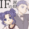 IFの封印