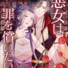 悪女は罪を償いたい