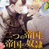 二つの帝国と帝国の奴隷