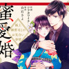 蜜愛婚~極上御曹司とのお見合い事情~