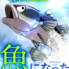 転生したら魚になった
