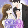 完璧な彼を育てる方法