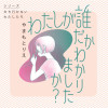 わたしが誰だかわかりましたか?
