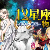 12星座の物語～ギリシャ神話～