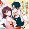 篠原君ちのおうちごはん! ～ ただ、隣に住んでいる女の同僚と毎晩、ご飯を食べる話～