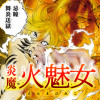炎魔 火魅女