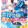 悪役令嬢ですが、幸せになってみせますわ! アンソロジーコミック 9