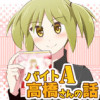 バイトA高橋さんの話Vol.7