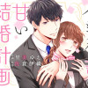 イジワル上司の甘い結婚計画
