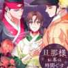 旦那様、お茶の時間です