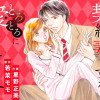 契約妻ですが、とろとろに愛されてます