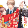 クールなCEOと社内政略結婚!?