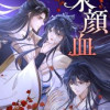 朱顔血