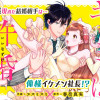 キミは許婚