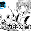 アカネの自由帳