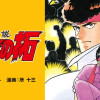 疾風伝説 特攻の拓
