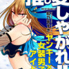 推し変しやがれ‼