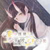 妻の機嫌で天候が変わる話