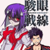駿眼戦線