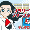 サラリーマン・フリースタイル