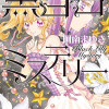 黒百合ミステリー