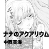 ナナのアクアリウム
