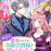 破局予定の悪女のはずが、冷徹公爵様が別れてくれません!