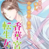 香華宮の転生女官