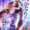 灰かぶりの皇后