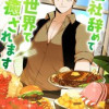 会社辞めて異世界で癒されます