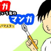 マンガという名のマンガ