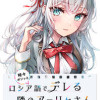 時々ボソッとロシア語でデレる隣のアーリャさん