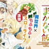 こぎつね、わらわら 稲荷神のまかない飯 いただきますっ!