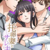 托卵妻とサレ夫
