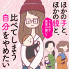 ほかの子と、ほかの親と、比べてしまう自分をやめたい